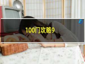 100门攻略9