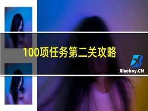 100项任务第二关攻略