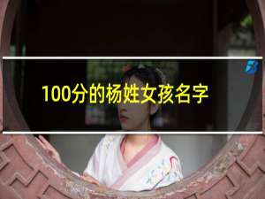 100分的杨姓女孩名字2021