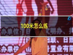 100米怎么练