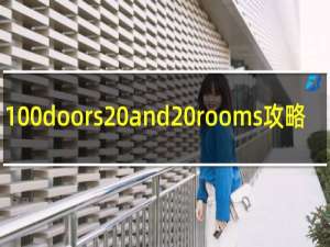 100doors and rooms攻略