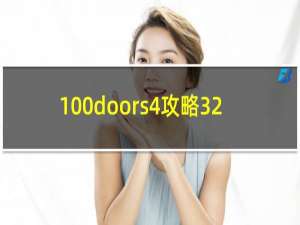 100doors4攻略32