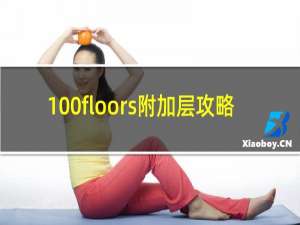 100floors附加层攻略