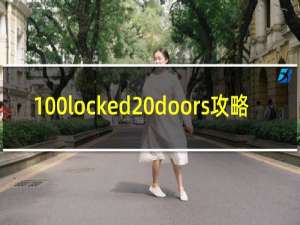 100locked doors攻略