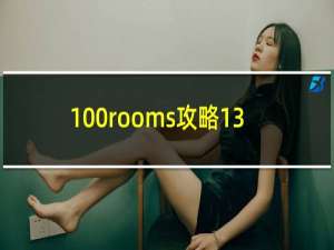 100rooms攻略13