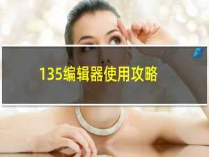 135编辑器使用攻略