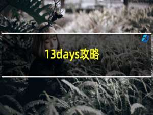 13days攻略