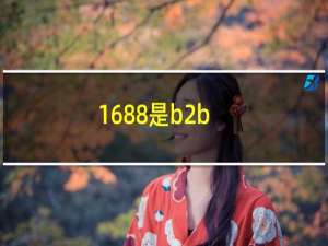 1688是b2b