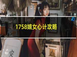 1758嫡女心计攻略