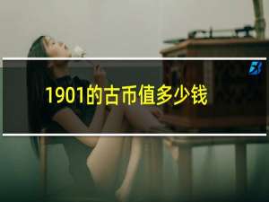 1901的古币值多少钱