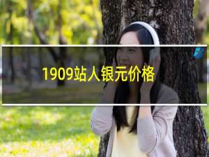 1909站人银元价格