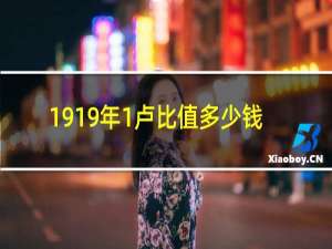 1919年1卢比值多少钱