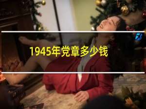 1945年党章多少钱