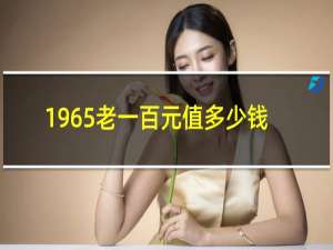 1965老一百元值多少钱