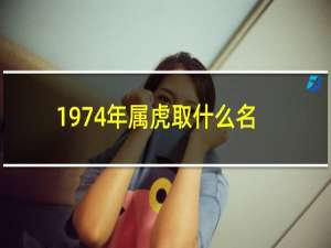 1974年属虎取什么名字好