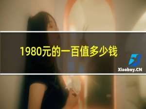 1980元的一百值多少钱