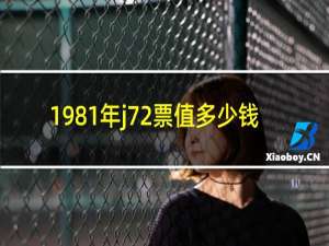 1981年j72票值多少钱