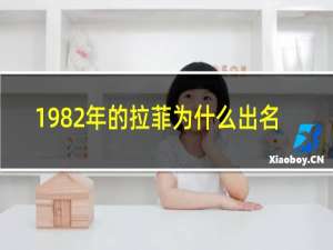 1982年的拉菲为什么出名