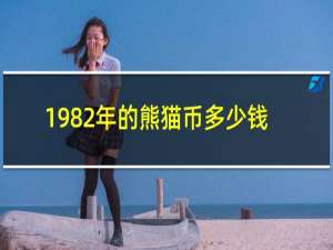 1982年的熊猫币多少钱