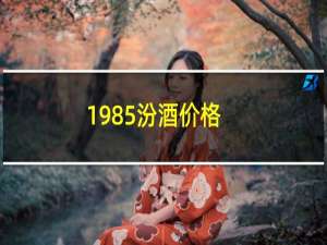 1985汾酒价格