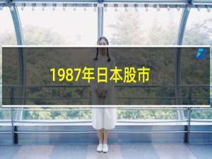 1987年日本股市