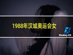 1988年汉城奥运会女乒冠军是谁