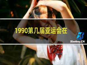 1990第几届亚运会在北京隆重开幕?