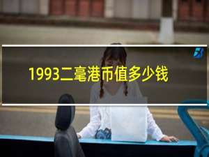 1993二毫港币值多少钱