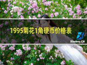 1995菊花1角硬币价格表