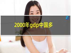 2000年gdp中国多少
