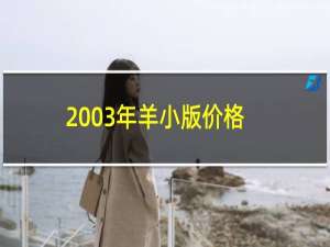 2003年羊小版价格