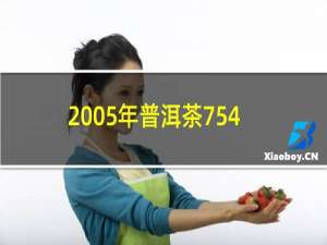 2005年普洱茶7542价钱