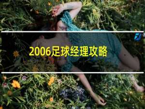 2006足球经理攻略