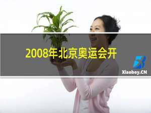 2008年北京奥运会开幕式是几月几日