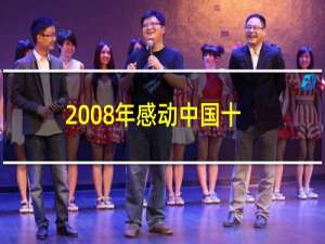 2008年感动中国十大人物