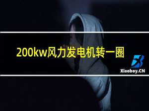 200kw风力发电机转一圈能发多少电