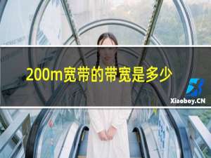 200m宽带的带宽是多少