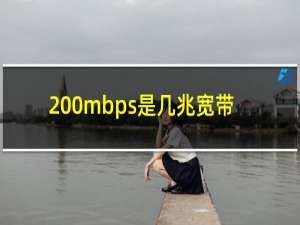 200mbps是几兆宽带