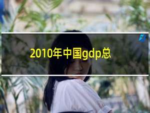 2010年中国gdp总量及其排名