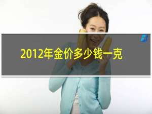 2012年金价多少钱一克