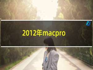 2012年macpro装win10
