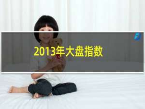 2013年大盘指数