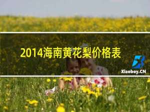 2014海南黄花梨价格表