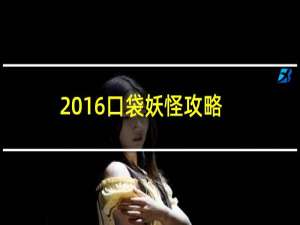 2016口袋妖怪攻略