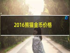 2016熊猫金币价格