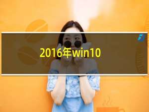 2016年win10