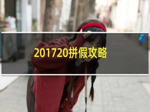 2017 拼假攻略