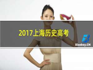 2017上海历史高考