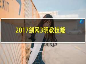 2017剑网3明教技能