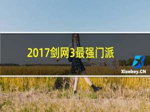 2017剑网3最强门派